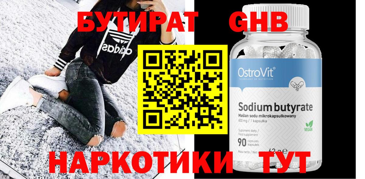 Людиново  Бутират бутандиол  БУТИРАТ  Вход с VPN 